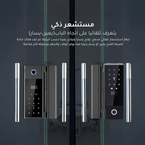 قفل ميجا باب زجاجي ذكي (بصمة، تطبيق، كرت، رقم سري)...