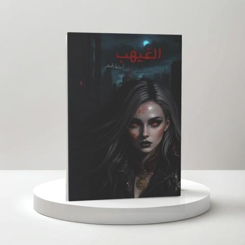 الغيهب‎