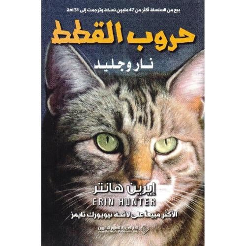 حروب القطط نار وجليد‎