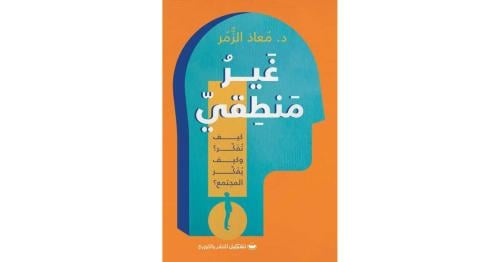 غير منطقي