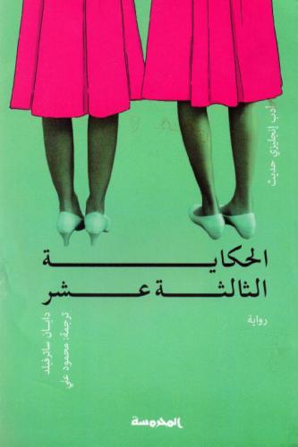 ‎الحكاية الثالثة عشر‎