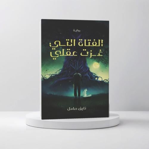 ‎الفتاة التي غزت عقلي‎