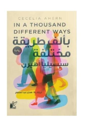 بالف طريفة مختلفة