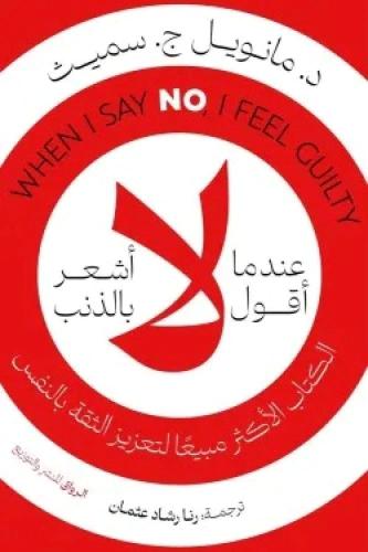 عندما اقول لا اشعر بالذنب