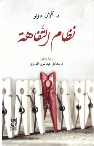 نظام التفاهه - آلان دونو