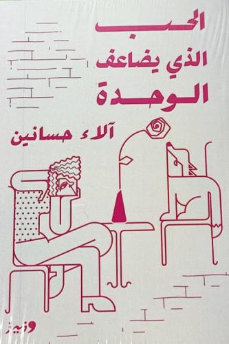 الحب الذي يضاعف الوحدة