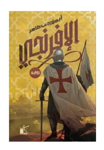 الإفرنجي- ايمن رجب