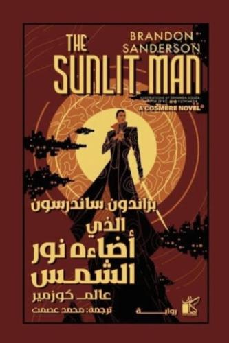 الذي اضاءه نور الشمس