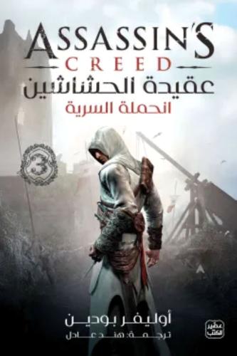 عقيدة الحشاشين 3 (الحملة السرية)