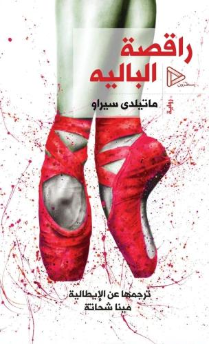 راقصة الباليه