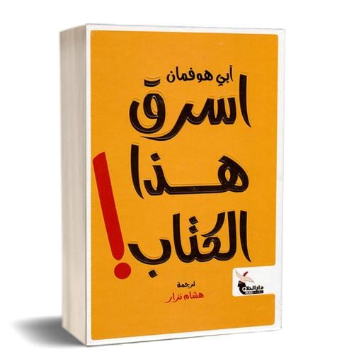 اسرق هذا الكتاب