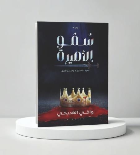 سمو الاميرة