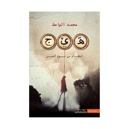 هيج انتقام من نوع اخر