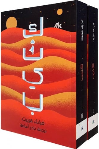 كثيب الجزء الاول كتابين