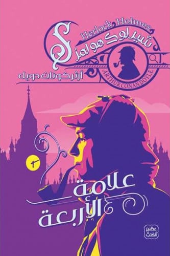 علامة الأربعة