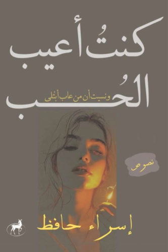 كنت اعيب الحب