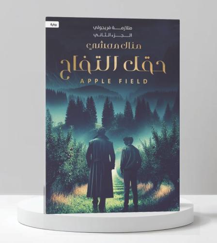 حقل التفاح متلازمة فريجولي الجزء الثاني