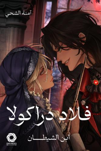 فلاد دراكولا