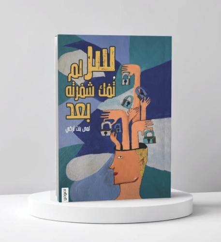 سر لم تفك شفرته بعد