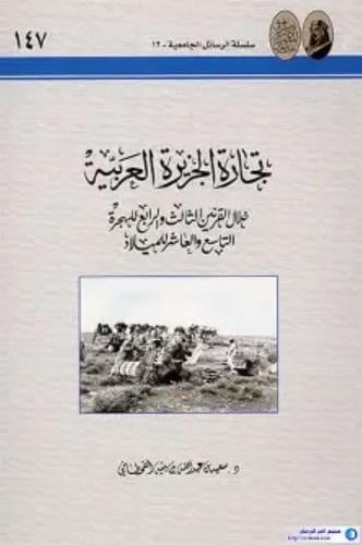 تجارة الجزيرة العربية - سعيد القحطاني