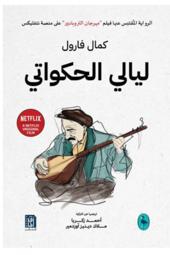 ليالي الحكواتي
