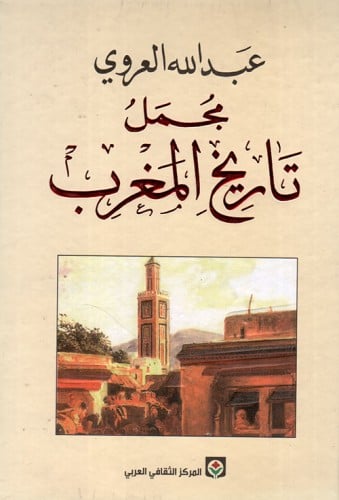 تاريخ المغرب المركز الثقافي العربي