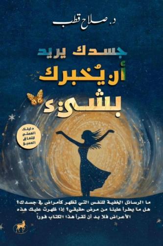 جسدك يريد ان يخبرك بشيء