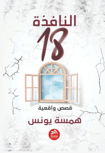 النافذة 18 - همسة يونس