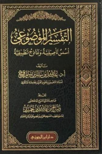 التفسير الموضوعي- عبدالله بن سالم بافرج
