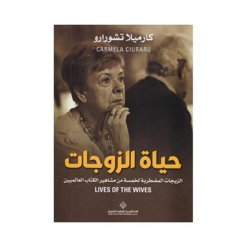 حياة الزوجات