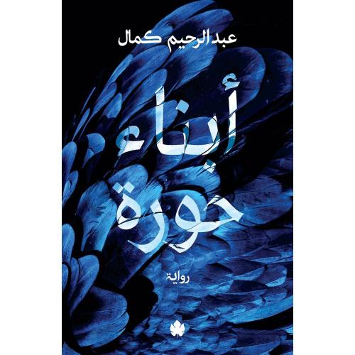 ابناء حورة