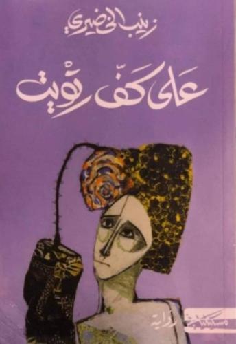 على كف رتويت - زينب الخضيري