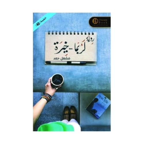 لربما خيرة
