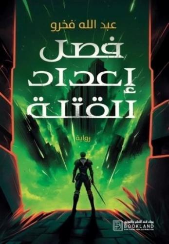 فصل إعداد القتلي