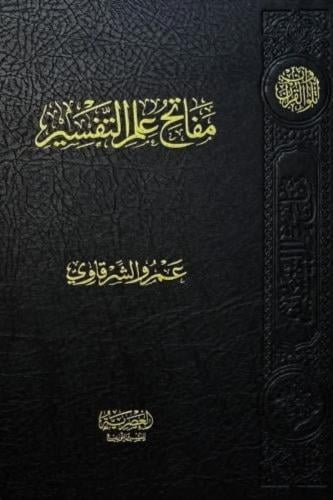 مفاتح علم التفسير - عمرو الشرقاوي