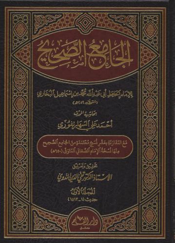 الجامع الصحيح - محمد بن إسماعيل البخاري