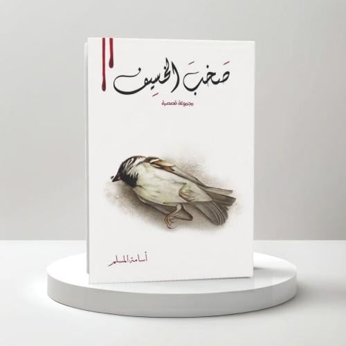 صخب الخسيف 2