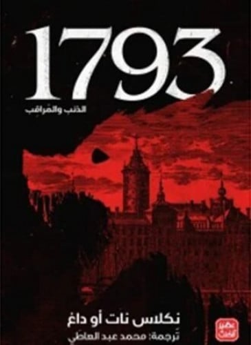 1793 - الذئب والمراقب