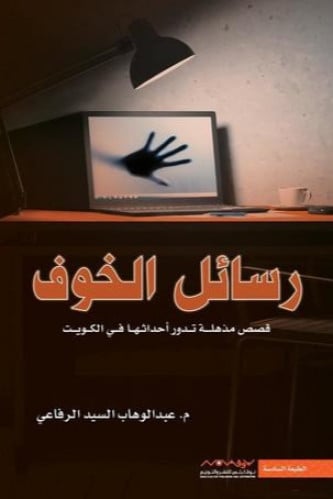 رسائل الخوف