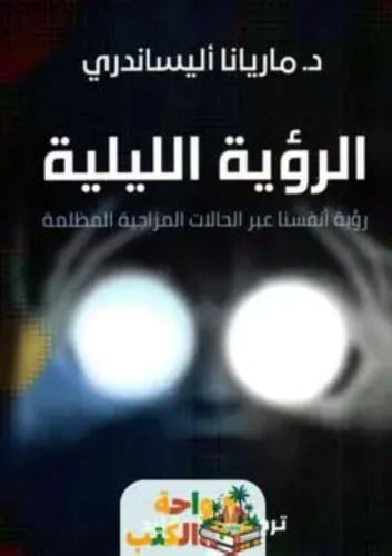 الرؤية الليلية