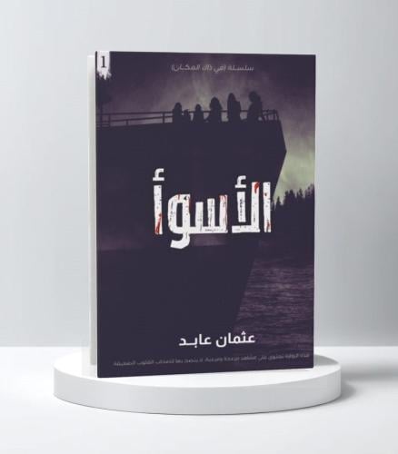 الاسوأ سلسلة في ذاك المكان الكتاب الاول