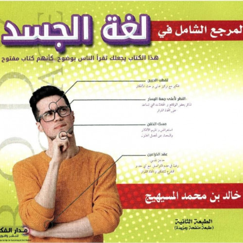 المرجع الشامل في لغة الجسد