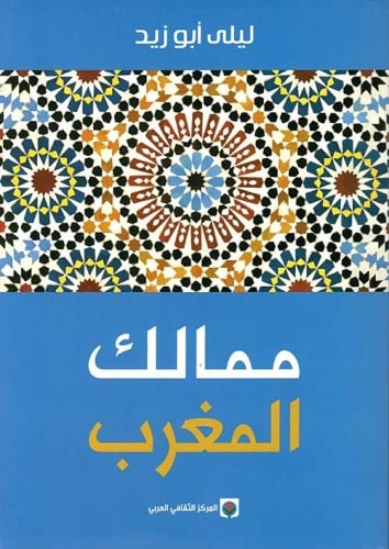 ممالك المغرب