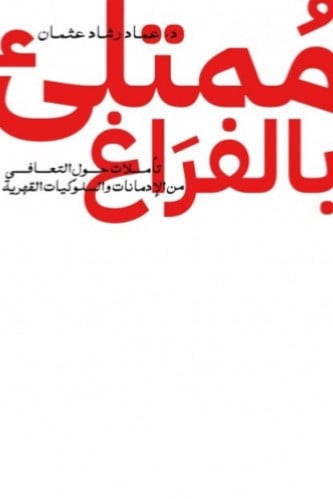 ممتلئ بالفراغ - تأملات حول التعافي من الإدمانات وا...