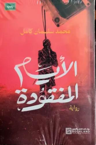 الايام المفقودة