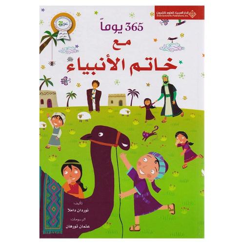 365 يوماً مع خاتم الأنبياء غلاف ورقي