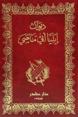 ديوان إيليا ابو ماضي - إيليا أبو ماضي