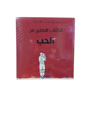 الكتاب الصغير عن الأحلام-الحب-الصداقة-السعادة-الأب...
