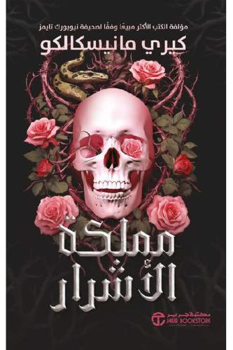 ‎مملكة الاشرار‎