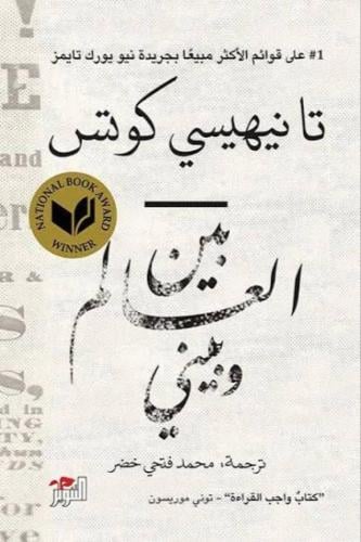بين العالم وبيني - تانيهيسي كوتس